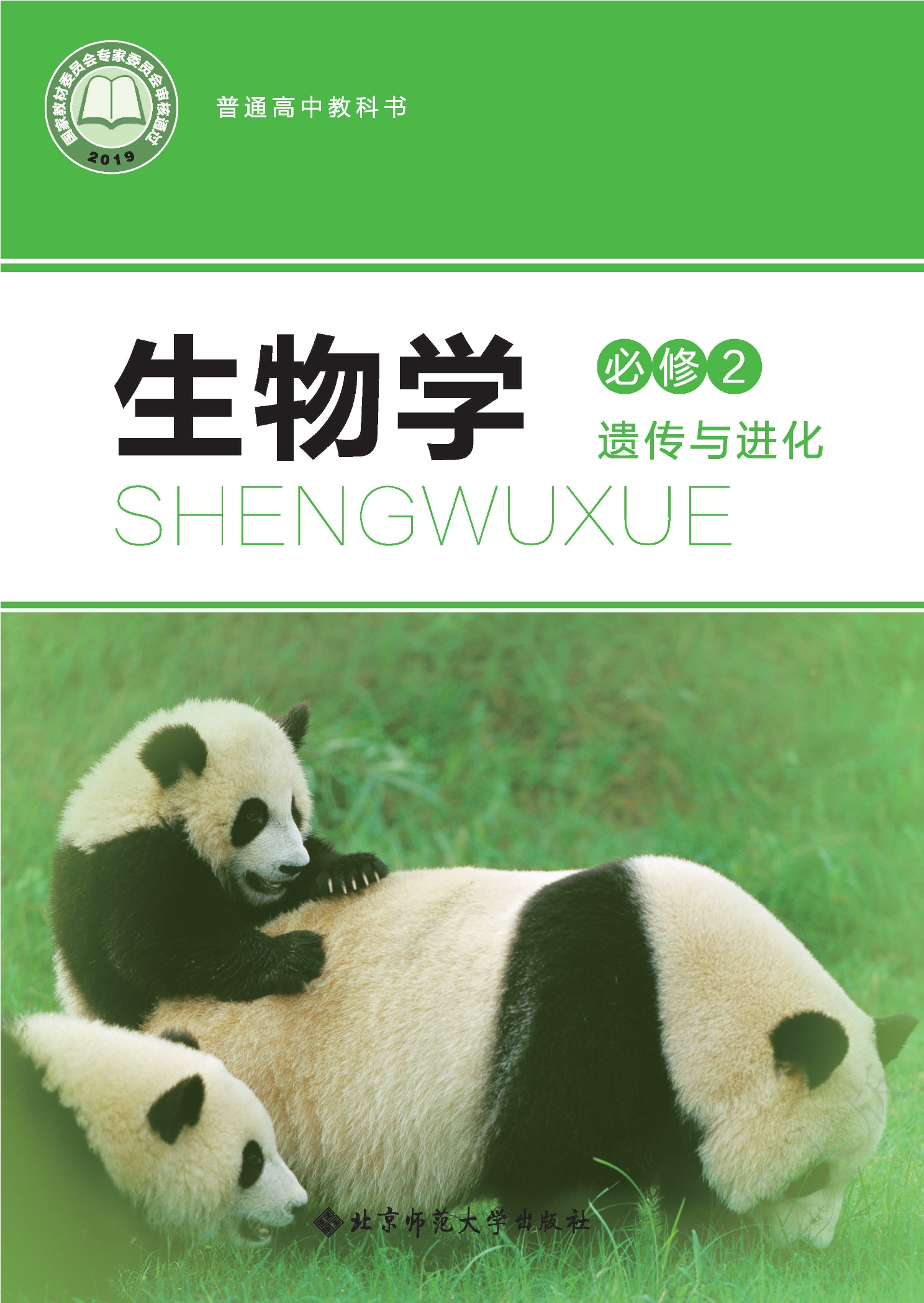 普通高中教科书·生物学必修2 遗传与进化
